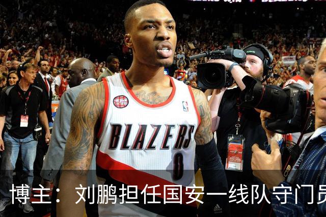博主：刘鹏担任国安一线队守门员教练，此前曾任职李金羽教练团队