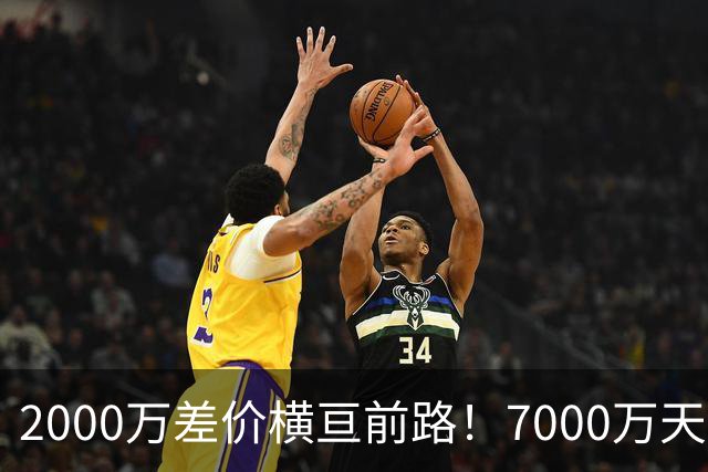 2000万差价横亘前路！7000万天价，切尔西为何拦下球员的西甲归途